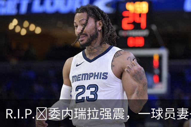 R.I.P.🙏委内瑞拉强震，一球员妻子用身体护住1岁女儿不幸遇难