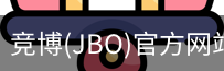 JBO官方正版下载